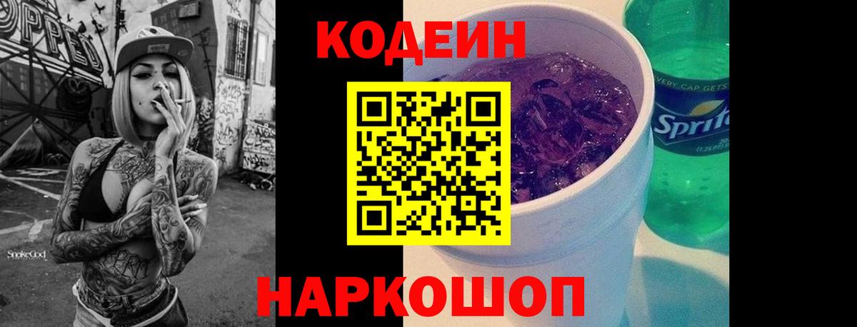 Codein напиток Lean (лин) Спасск-Дальний